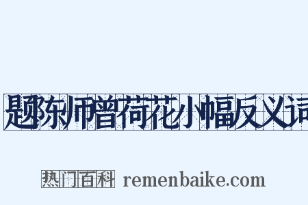 题陈师曾荷花小幅反义词是什么意思的图片